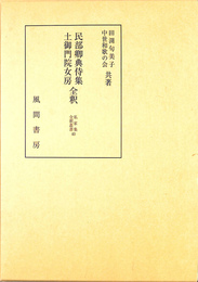 民部卿典侍集・土御門院女房全釈 私家集全釈叢書４０