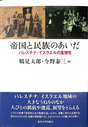 帝国と民族のあいだ パレスチナ　イスラエルの重層性