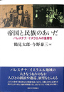 帝国と民族のあいだ パレスチナ　イスラエルの重層性