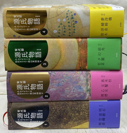 源氏物語　アーサー・ウェイリー版　全４冊揃