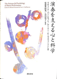 演奏を支える心と科学