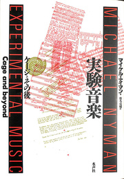 実験音楽 ケージとその後