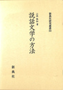 説話文学の方法 新典社研究叢書２５３