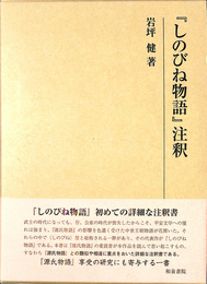 しのびね物語　注釈　研究叢書４６７