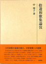 拾遺和歌集論攷　研究叢書４５８