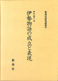 伊勢物語の成立と表現 新典社研究叢書１４５