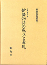 伊勢物語の成立と表現 新典社研究叢書１４５