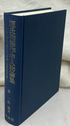 源氏物語作中人物論集　付・源氏物語作中人物論・主要論文目録