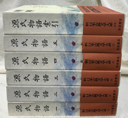 源氏物語　全６冊揃　新日本古典文学大系１９～２３、別巻
