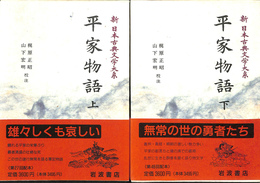 平家物語　上下巻２冊　新日本古典文学大系４４、４５