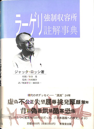 ラーゲリ強制収容所註解事典