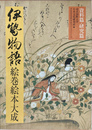 伊勢物語絵巻絵本大成 研究篇・資料篇