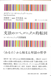 文法のコペルニクス的転回　叢書ウニベルシタス１１８４