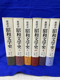 座談会　昭和文学史　全６巻揃