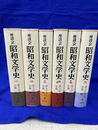 座談会　昭和文学史　全６巻揃