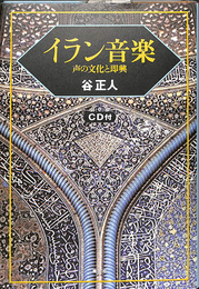 イラン音楽　声の文化と即興