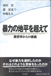 暴力の地平を超えて　歴史学からの挑戦