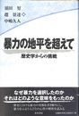 暴力の地平を超えて　歴史学からの挑戦