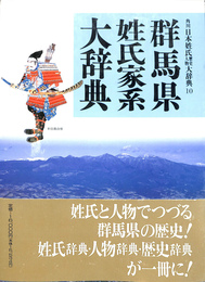 群馬県姓氏家系大辞典　角川日本姓氏歴史人物大辞典１０