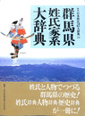 群馬県姓氏家系大辞典　角川日本姓氏歴史人物大辞典１０