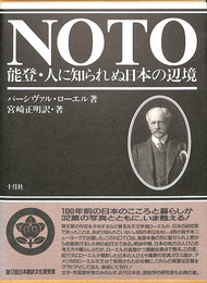 ＮＯＴＯ　能登・人に知られぬ日本の辺境