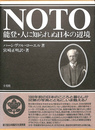 ＮＯＴＯ　能登・人に知られぬ日本の辺境