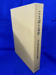 ことばと文学　河上道生教授退官記念論集