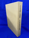 ことばと文学　河上道生教授退官記念論集