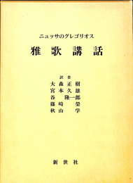 ニュッサのグレゴリオス　雅歌講話