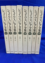 シェイクスピア全集　新装版　全８巻揃