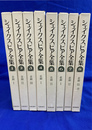 シェイクスピア全集　新装版　全８巻揃