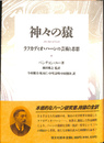 神々の猿　ラフカディオ・ハーンの芸術と思想