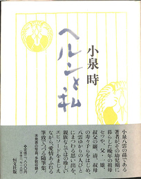 ヘルンと私