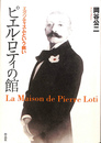 ピエル・ロティの館