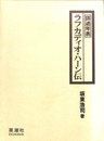詳述年表ラフカディオ・ハーン伝