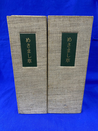 複製版　めさまし草　巻之一～五十六 　二帙　