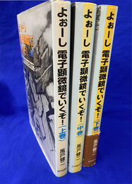 よぉーし　電子顕微鏡でいくぞ！　全３巻揃
