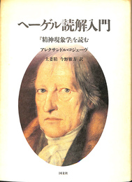 ヘーゲル読解入門　『精神現象学』を読む