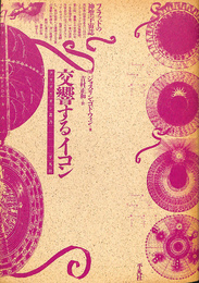 交響するイコン　フラッドの神聖宇宙誌