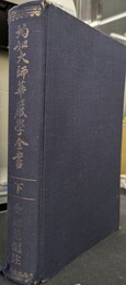 均如大師華厳学全書