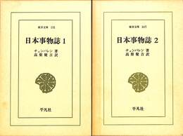 日本事物誌　全２巻揃　東洋文庫１４７、１３１
