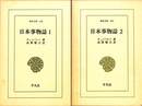 日本事物誌　全２巻揃　東洋文庫１４７、１３１