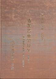 天長勅撰　天台法華宋義集　記念祖師讃仰大法会