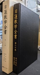 日蓮数学全書　続宗論部　第２０巻