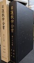 日蓮数学全書　第２９巻