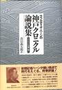 ラフカディオ・ハーンの神戸クロニクル論説集　「バレット文庫」版