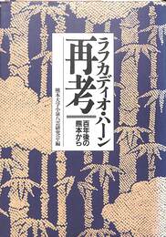 ラフカディオ・ハーン再考　百年後の熊本から