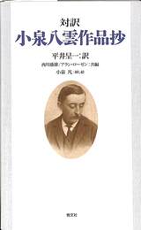 対訳小泉八雲作品抄
