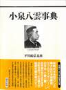 小泉八雲事典