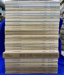 和光大学人文学部紀要　No.１～３４　全３１冊揃